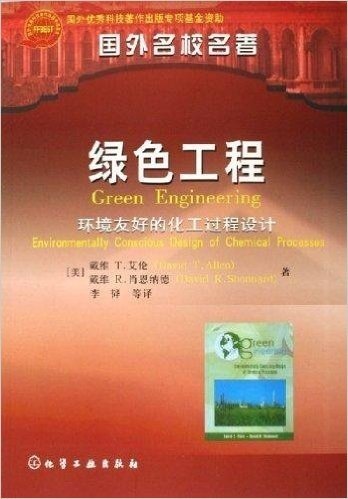 绿色工程:环境友好的化工过程设计