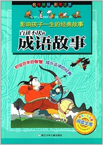 影响孩子一生的经典故事·中国少年儿童阅读文库:百读不厌的成语故事(彩图注音版)