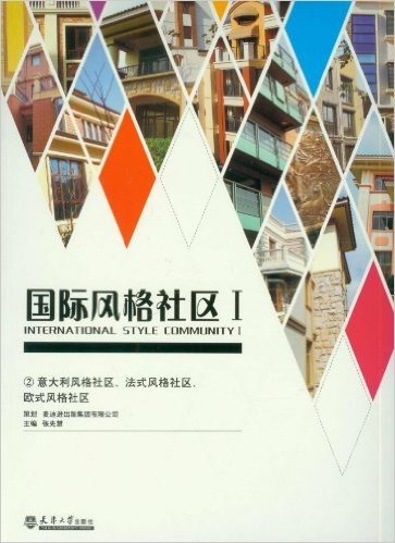 国际风格社区1:意大利风格社区、法式风格社区、欧式风格社区