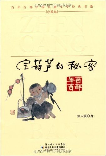 百年百部中国儿童文学经典书系珍藏版:宝葫芦的秘密