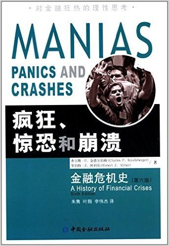 疯狂、惊恐和崩溃:金融危机史(第6版)