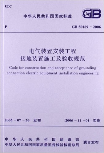 中华人民共和国国家标准:电气装置安装工程接地装置施工及验收规范(GB50169-2006)