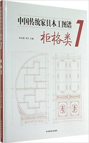 中国传统家具木工图谱(1):柜格类