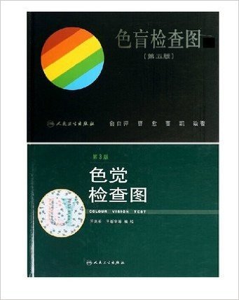 正版 色盲检查图(第5版)(精)俞自萍+色觉检查图(第3版) 王克长共2册