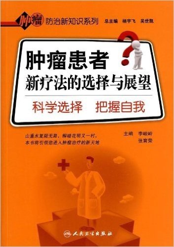 肿瘤患者新疗法的选择与展望:科学选择 把握自我