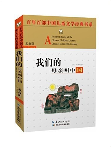 百年百部中国儿童文学经典书系:我们的母亲叫中国(精选版)