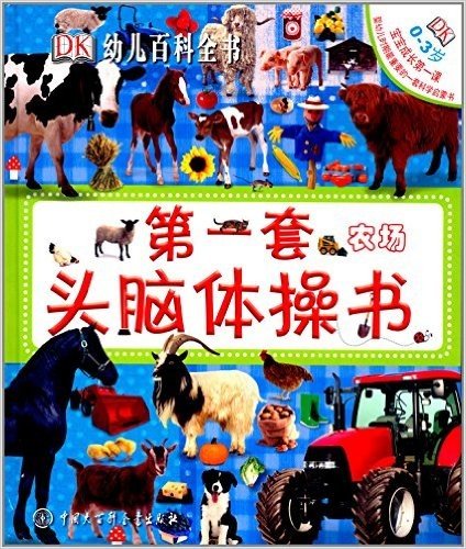 DK幼儿百科全书·第1套头脑体操书:农场