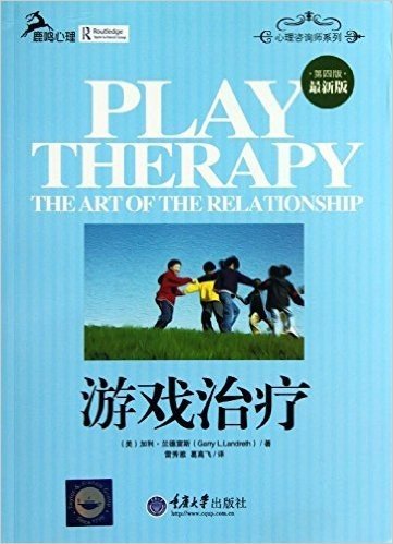 心理咨询师系列:游戏治疗(第4版)
