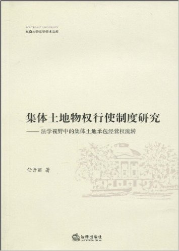 集体土地物权行使制度研究:法学视野中的集体土地承包经营权流转