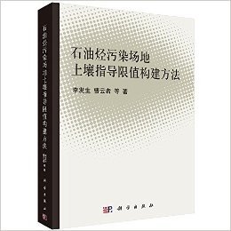 石油烃污染场地土壤指导限值构建方法