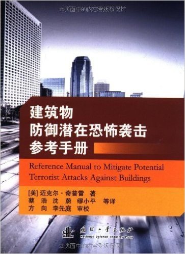 建筑物防御潜在恐怖袭击参考手册