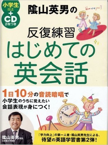 陰山英男の反復練習はじめての英会話