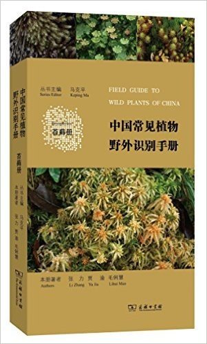 中国常见植物野外识别手册:苔藓册