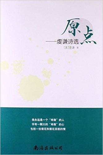 原点:虔谦诗选