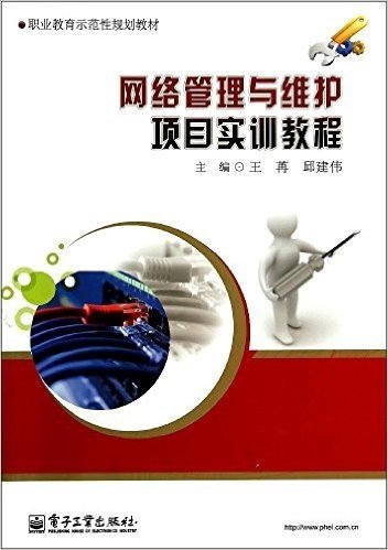 职业教育示范性规划教材:网络管理与维护项目实训教程