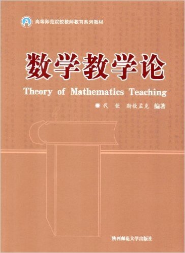 高等师范院校教师教育系列教材:数学教学论