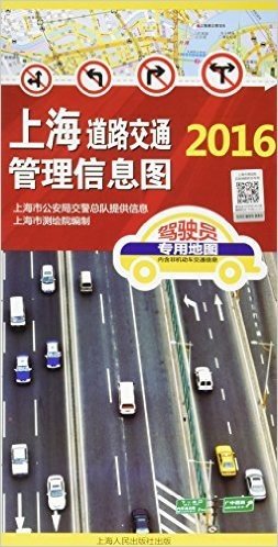上海道路交通管理信息图(2016年)(含非机动车交通信息)