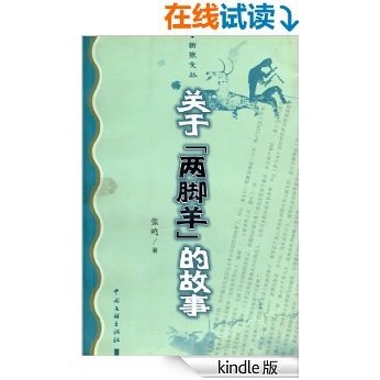 关于“两脚羊”的故事 (新泉文丛)