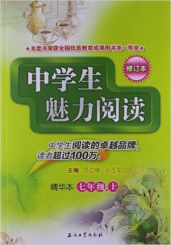 中学生魅力阅读•精华本:7年级(上册)(修订本)