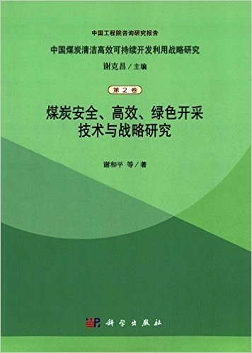 中国煤炭清洁高效可持续开发利用战略研究(第2卷):煤炭安全高效绿色开采技术与战略研究