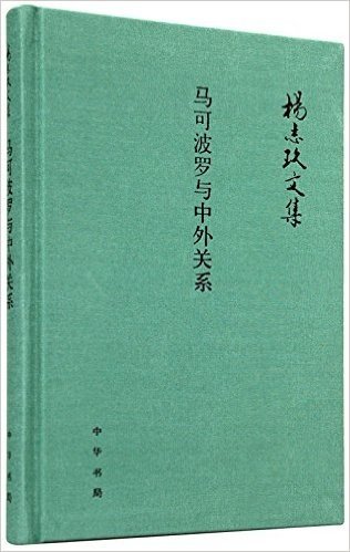 马可波罗与中外关系