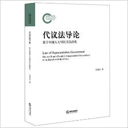 代议法导论:基于中国人大制民主法治化