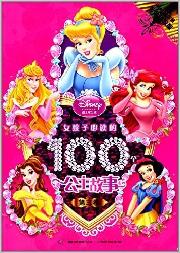 女孩子必读的100个公主故事(黄金纪念版)(第3卷)