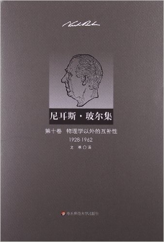 尼耳斯•玻尔集(第10卷):物理学以外的互补性(1928-1962)