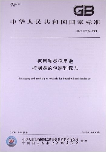 家用和类似用途 控制器的包装和标志(GB/T 22685-2008)