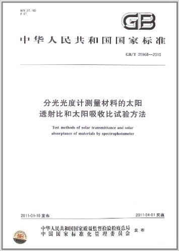 分光光度计测量材料的太阳透射比和太阳吸收比试验方法(GB/T 25968-2010)