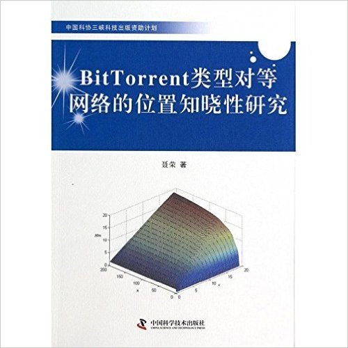 BitTorrent类型对等网络的位置知晓性研究/中国科协三峡科技出版资助计划