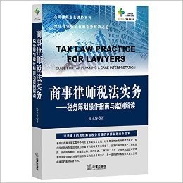 商事律师税法实务:税务筹划操作指南与案例解读