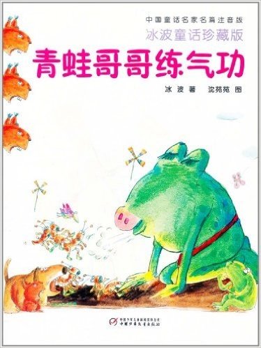 中国童话名家名篇注音版:青蛙哥哥练气功(冰波童话珍藏版)