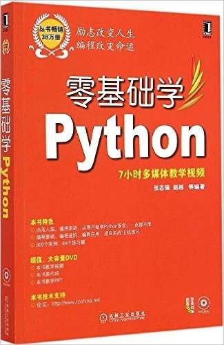 零基础学编程:零基础学Python(附光盘)