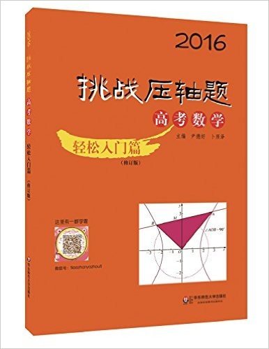 2016挑战压轴题·高考数学:轻松入门篇(修订版)