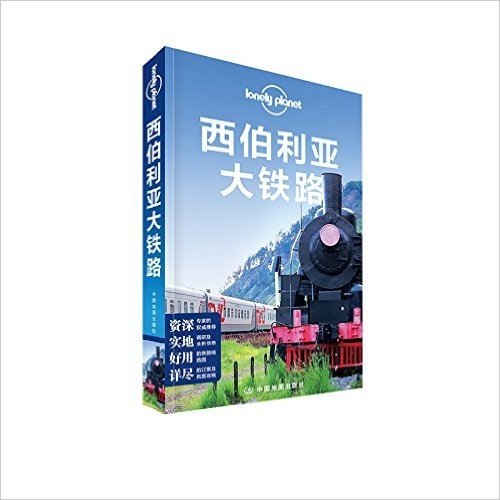 Lonely Planet:西伯利亚大铁路(2016年全新版)