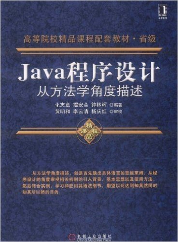 Java程序设计:从方法学角度描述