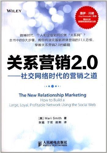 关系营销2.0:社交网络时代的营销之道