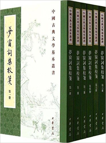 中国古典文学基本丛书:梦窗词集校笺(套装共6册)