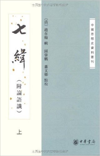 中国思想史资料丛刊:七纬(套装上下册)(附论语谶)