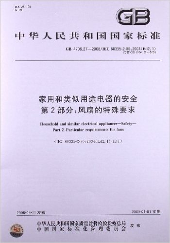 家用和类似用途电器的安全(第2部分):风扇的特殊要求(GB 4706.27-2008)(IEC 60335-2-80:2004)(Ed2.1)