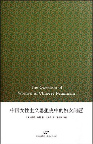 中国女性主义思想史中的妇女问题