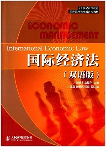 21世纪高等教育经济管理类双语系列教材:国际经济法(双语版)