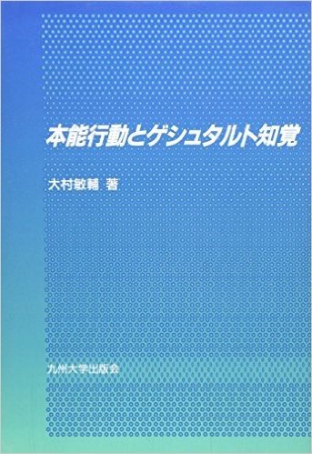 本能行動とゲシュタルト知覚