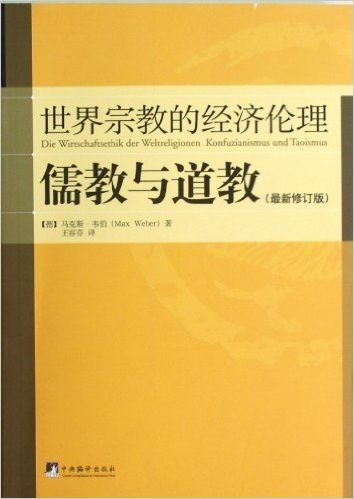 世界宗教的经济伦理•儒教与道教(最新修订版)