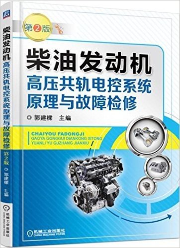 柴油发动机高压共轨电控系统原理与故障检修(第2版)