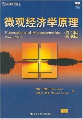 微观经济学原理(第2版影印版)