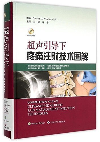 超声引导下疼痛注射技术图解(附光盘)