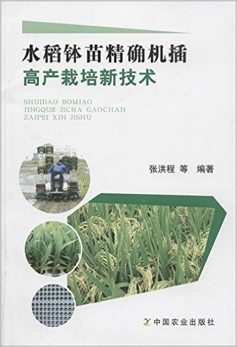 水稻钵苗精确机插高产栽培新技术