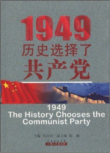 1949历史选择了共产党